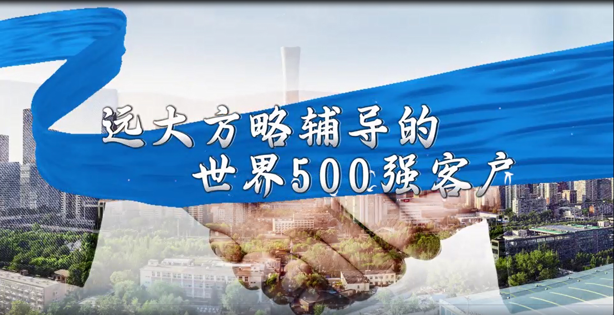 遠(yuǎn)大方略輔導(dǎo)世界500強(qiáng)客戶案例